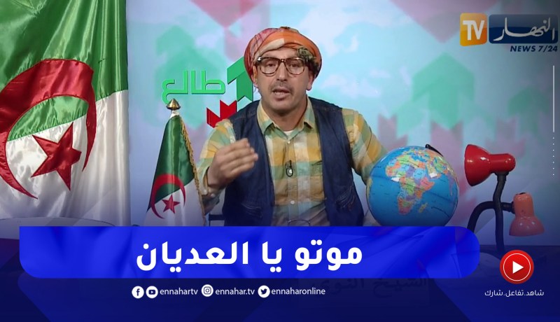طالع هابط: النوي يقصف أعداء الجزائر .. تحيا الجزائر الله يرحم الشهداء