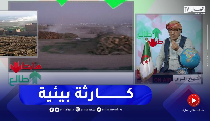 طالع هابط: مصنع فحم يشكل خطر كبير على سكان ولاية معسكر في غياب تام للسلطات