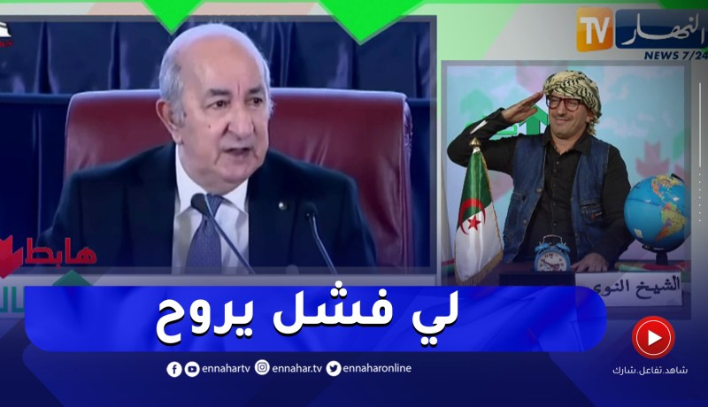 طالع هابط: الشيخ النوي يحيى رئيس الجمهورية بعد التعديل الحكومي .. الجزائر محتاجة لي يخدم
