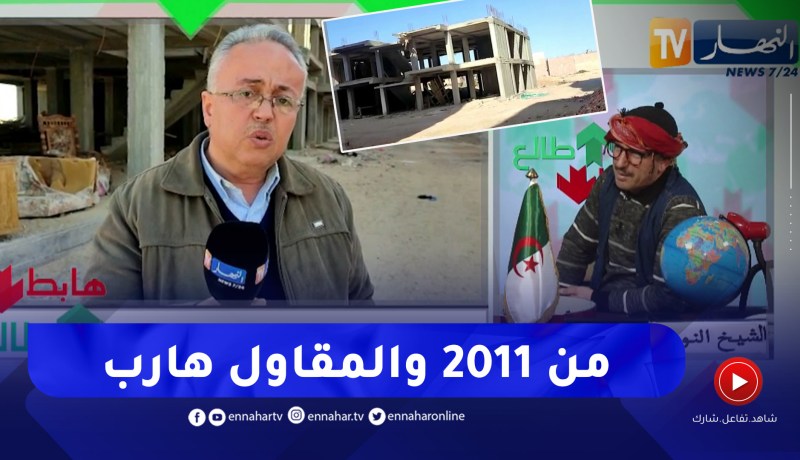 طالع هابط: سكنات تفتقر لأبسط الظروف ومقاول يتلاعب بمواطنين بعد أخذه لكل مستحقاته