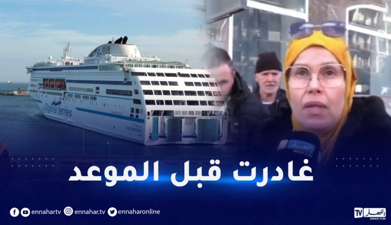 عشرات المسافرين يحتجون بعد مغادرة الباخرة.. وAlgérie Ferries توضح