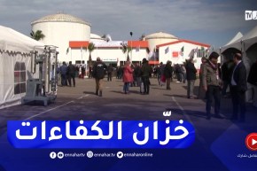 المعهد الجزائري للبترول..خزان الكفاءات البشرية لقطاع الطاقة والمناجم