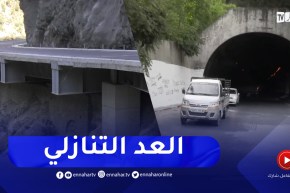 بجاية : فتح طريق منعرجات خراطة قبل الصائفة المقبلة بعد 8 سنوات من الإنتظار