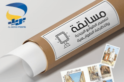 إعادة إطلاق مسابقة تصميم الطوابع البريدية