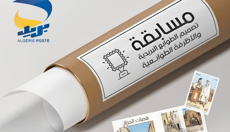 إعادة إطلاق مسابقة تصميم الطوابع البريدية