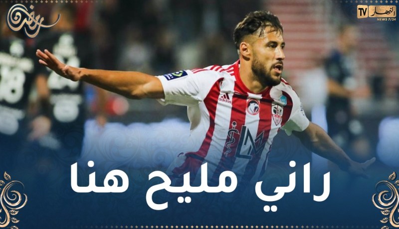 بلايلي: “كنت قادرا على الاحتراف في الليغ1 مبكرا وإحصائياتي رائعة”