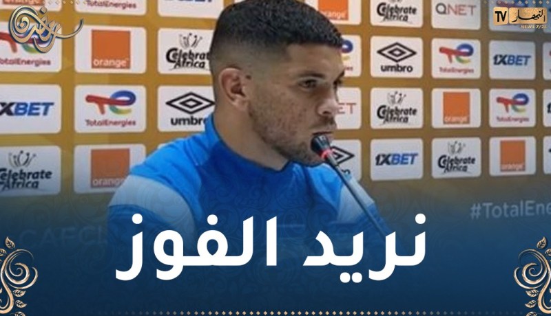 بلخير: “أتمنى أن نكون في يومنا للتأهل في الصدارة”