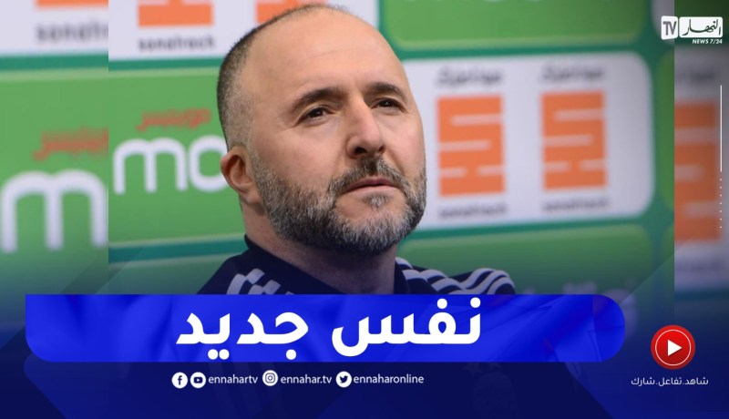 بلماضي عن القائمة المستدعاة : أعطينا نفس جديد..من الصعب إيجاد التوازن في منتخب وطني