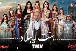 أضخم وأقوى مسلسل درامي على قناة النهار.. بنت البلاد الموسم الثالث قريبا في رمضان