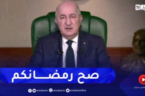 رئيس الجمهورية يهنىء الشعب الجزائري بحلول شهر رمضان الكريم