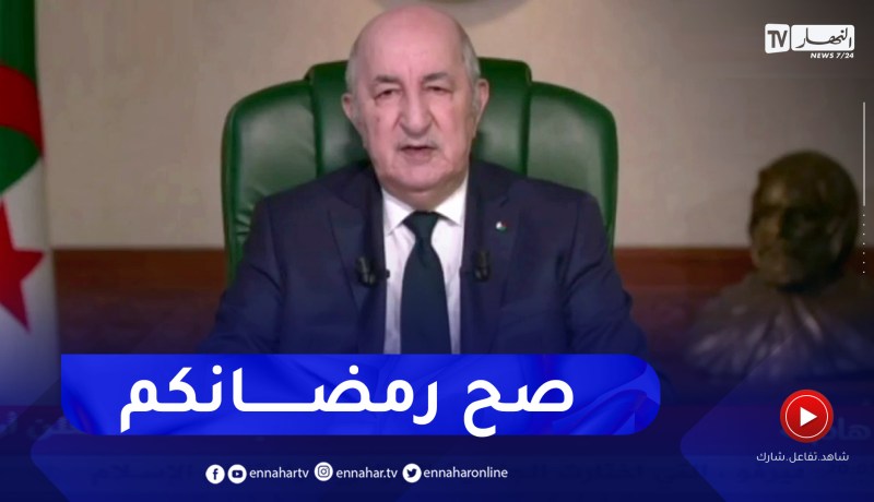 رئيس الجمهورية يهنىء الشعب الجزائري بحلول شهر رمضان الكريم