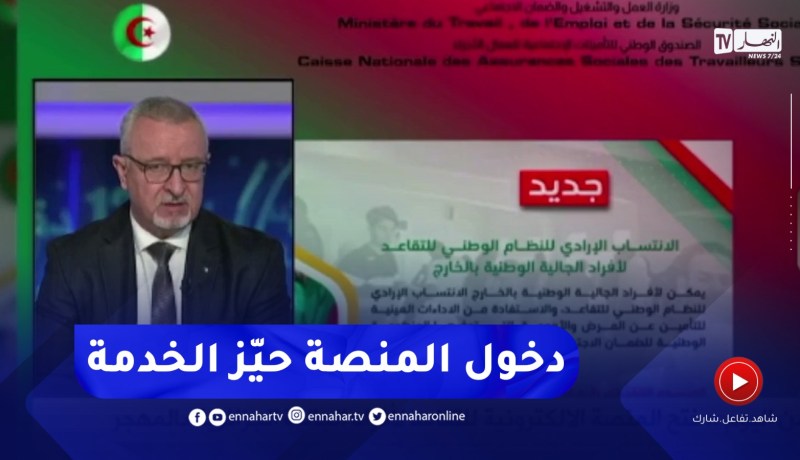جعفر عبدلي للنهار : يمكن لأفراد الجـالـيـة الإنـتـساب لـلـنـظـام الـوطـني للتـقـاعـد بداية من اليوم