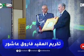 رئيس مجلس الأمة يشرف على تكريم العقيد “فاروق عاشور” بوسام عشير من المصف