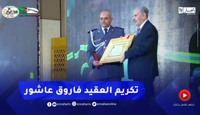 رئيس مجلس الأمة يشرف على تكريم العقيد “فاروق عاشور” بوسام عشير من المصف