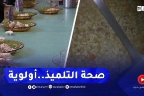 تعزيز الرقابة الصحية على المطاعم المدرسية لتفادي التسمم الغذائي