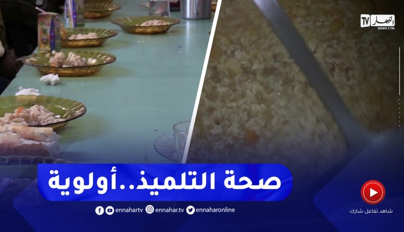 تعزيز الرقابة الصحية على المطاعم المدرسية لتفادي التسمم الغذائي
