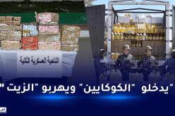 إحباط محاولتي إغراق الجزائر بـ9 كيلو كوكايين وتهريب الزيت