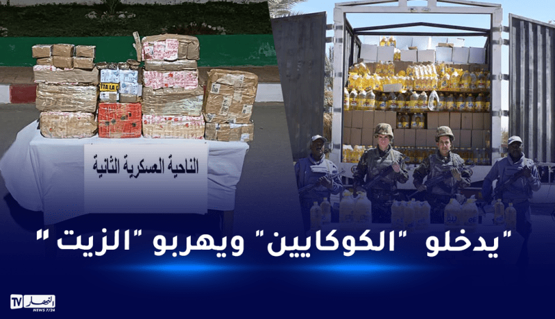 إحباط محاولتي إغراق الجزائر بـ9 كيلو كوكايين وتهريب الزيت