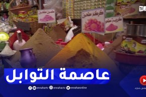 تلمسان : عاصمة التوابل..محج العديد من الزوار عبر الوطن مع إقتراب رمضان