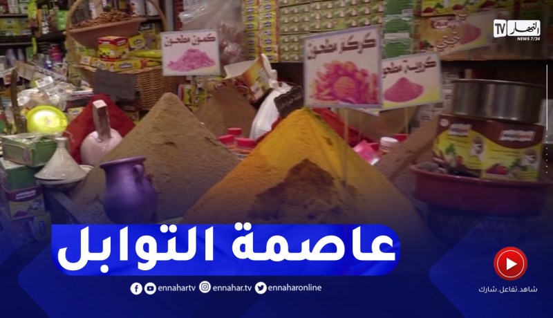 تلمسان : عاصمة التوابل..محج العديد من الزوار عبر الوطن مع إقتراب رمضان