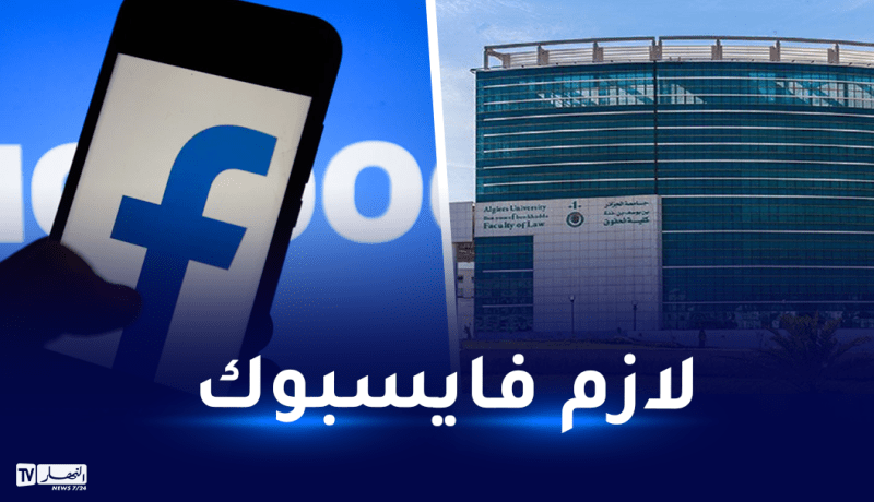 جامعة الجزائر1.. إجبارية فتح حساب “فايسبوك” لهؤلاء الموظفين