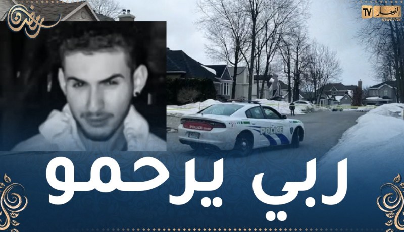 مقتل شاب جزائري في هجوم مسلح على منزله بكندا