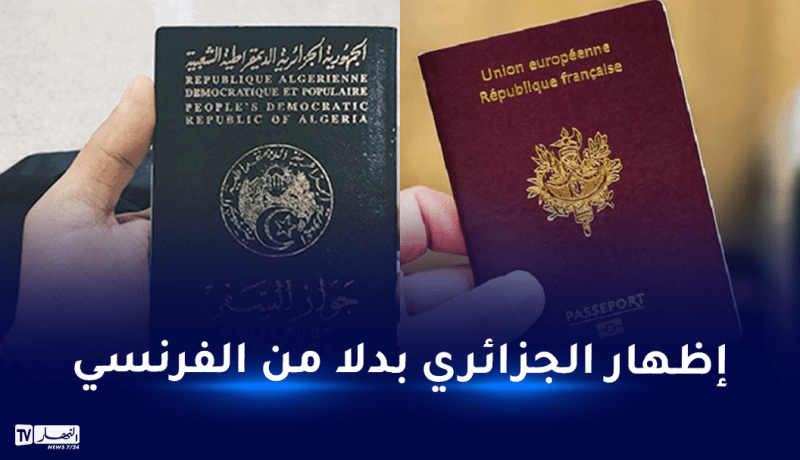 الدخول إلى الجزائر دون جواز سفر بيوميتري.. وزير الداخلية يوضح