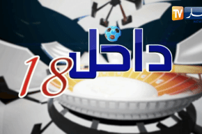 داخل 18: ثروة الشباب في بيت الخضر بقيادة بلماضي .. الفرنسيون غاضبون