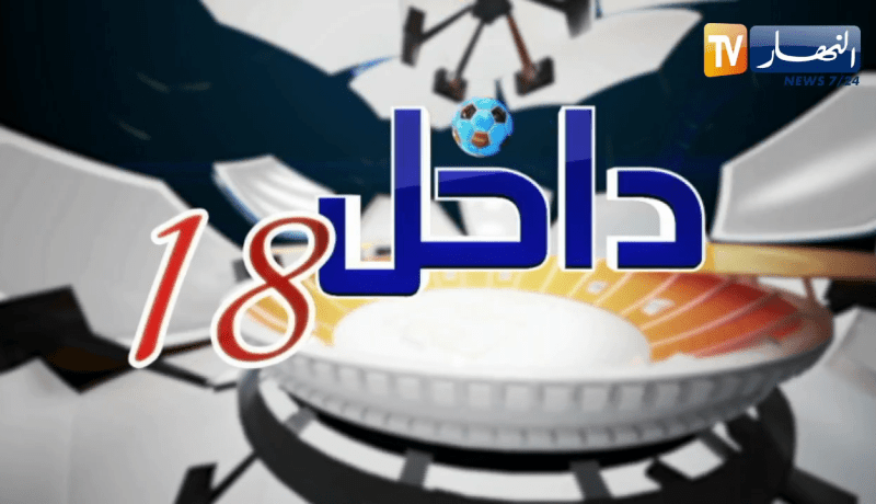 داخل 18: ثروة الشباب في بيت الخضر بقيادة بلماضي .. الفرنسيون غاضبون