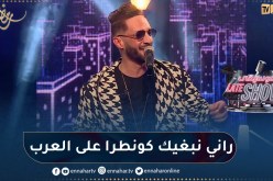 ديجي مولاي يلهب بلاطو music late show بأغنية أنت عمري