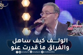 رابح العاصيمي يبدع بأغنية قولو لشهلة لعياني