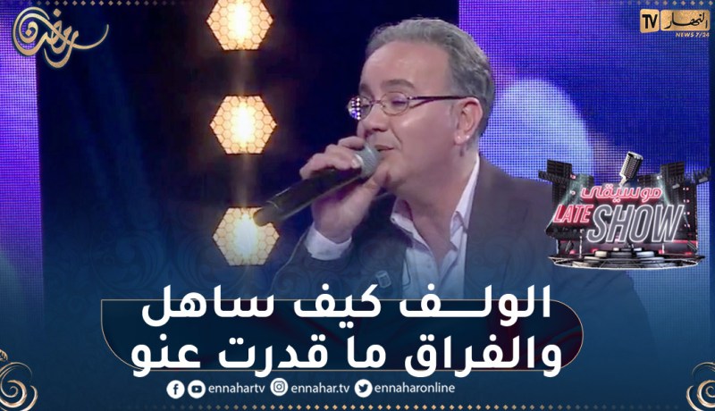 رابح العاصيمي يبدع بأغنية قولو لشهلة لعياني