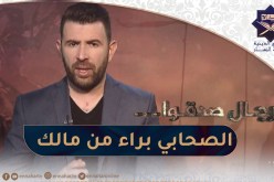 رجال صدقوا : الصّحابي الجليل براء بن مالك