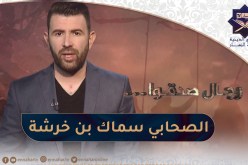 رجال صدقوا: الصحابي الجليل سماك بن خرشة