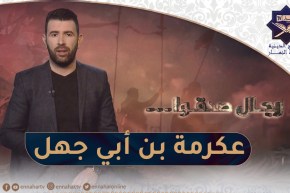 رجال صدقوا : عكرمة بن أبي جهل