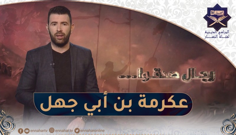 رجال صدقوا : عكرمة بن أبي جهل