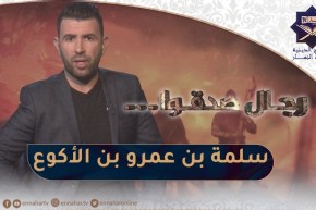 رجال صدقوا : الصحابي سلمة بن عمرو بن الأكوع