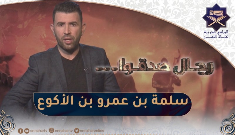 رجال صدقوا : الصحابي سلمة بن عمرو بن الأكوع