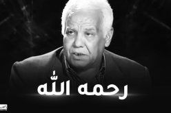 وزير الاتصال يُعزي في وفاة الأستاذ عبد العالي رزاقي