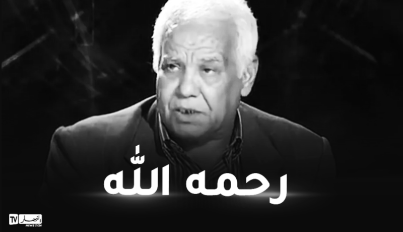 وزير الاتصال يُعزي في وفاة الأستاذ عبد العالي رزاقي