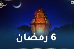 هذا ما حدث في اليوم السادس من رمضان