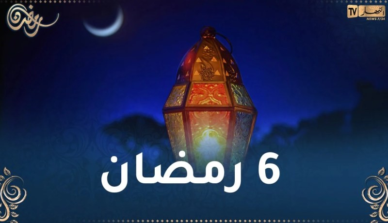 هذا ما حدث في اليوم السادس من رمضان