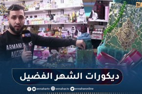 إنتعاش كبير في تجارة ديكور رمضان وإقبال واسع لإقتناء أطقم الصلاة