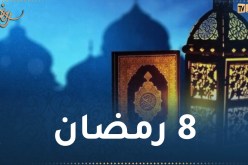 هذا ما حدث في 8 رمضان