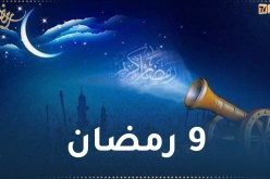 هذا ما حدث في 9 رمضان