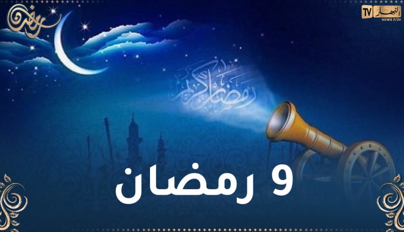 هذا ما حدث في 9 رمضان