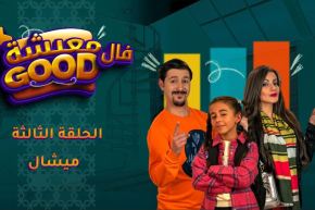 معيشة فالـ Good | الحلقة الثالثة | ميشال