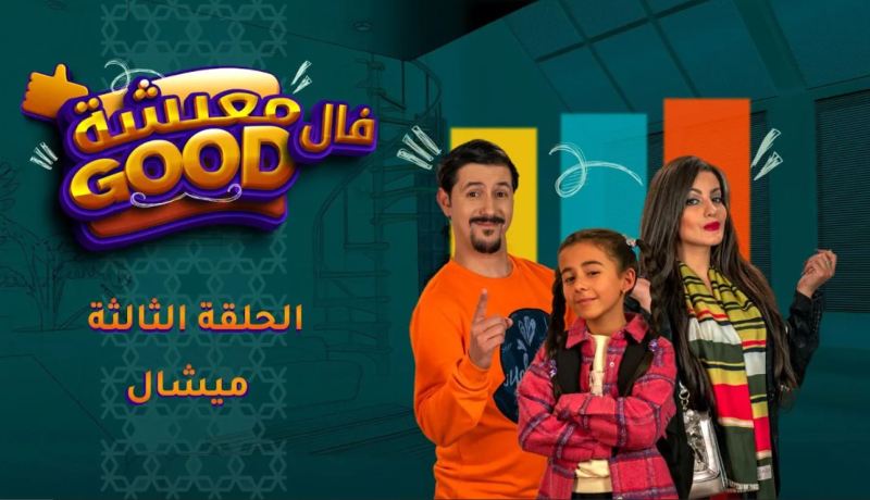 معيشة فالـ Good | الحلقة الثالثة | ميشال