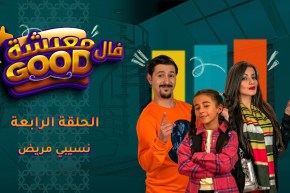 معيشة فالـ Good | الحلقة الرابعة | نسيبي مريض
