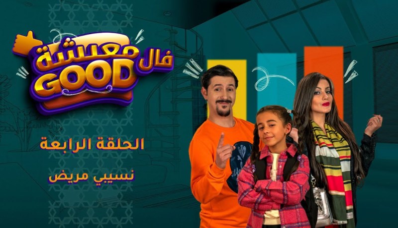 معيشة فالـ Good | الحلقة الرابعة | نسيبي مريض